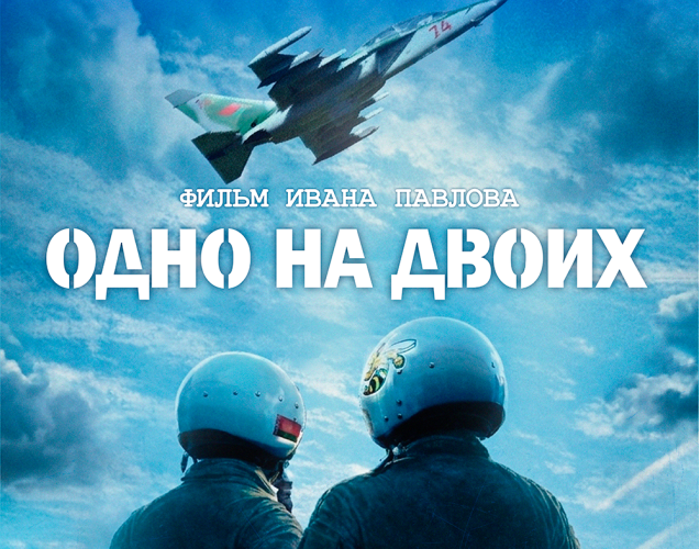 30 апреля в широкий прокат выходит новый белорусский фильм «Одно на двоих»